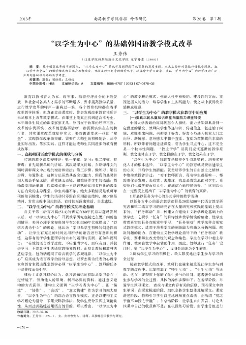 “以学生为中心”的基础韩国语教学模式改革