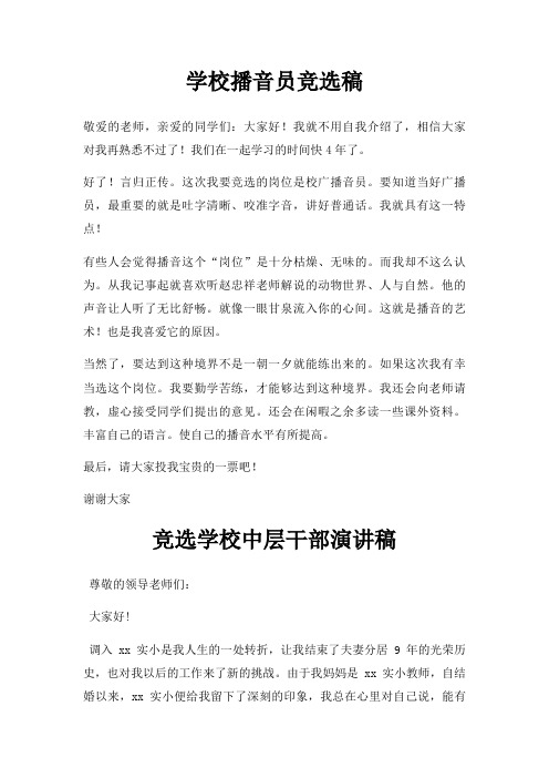 学校播音员竞选稿三篇