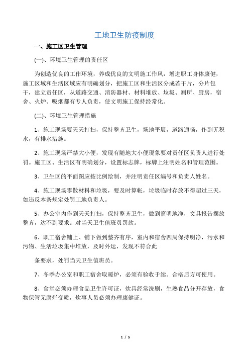 工地卫生防疫制度共5页word资料
