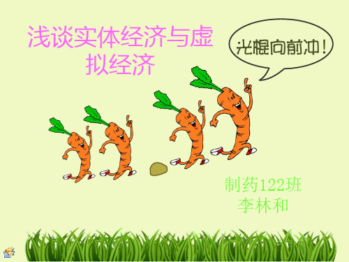 浅谈实体经济与虚拟经济