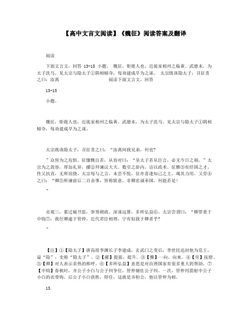 【高中文言文阅读】《魏征》阅读答案及翻译