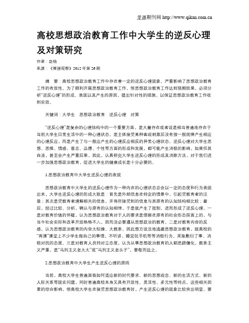 高校思想政治教育工作中大学生的逆反心理及对策研究