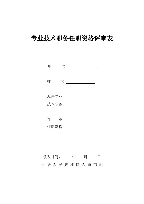 中高级职称评审表 空白表