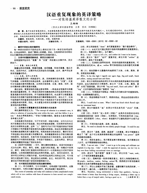 汉语重复现象的英译策略——对张培基英译散文的分析
