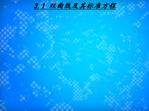 2021年高中数学第三章圆锥曲线与方程3.3.1双曲线及其标准方程课件3北师大版选修2_1