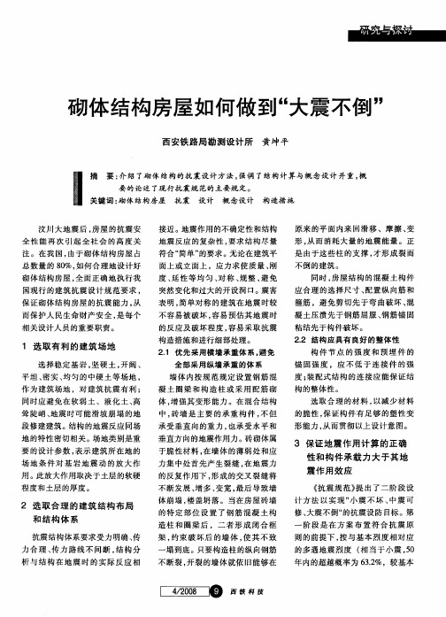 砌体结构房屋如何做到“大震不倒”