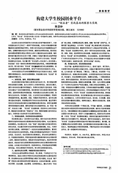 构建大学生校园创业平台——创业者实战基地的探索与实践