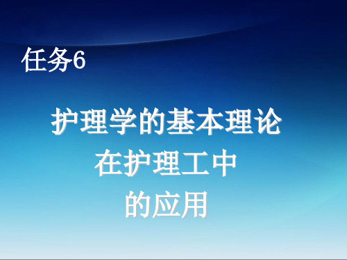 护理学导论 周更苏 任务任务6—护理学的基本理论在护理工作的应用