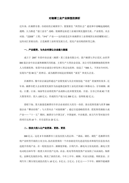 对湘潭工业产业转型的探析