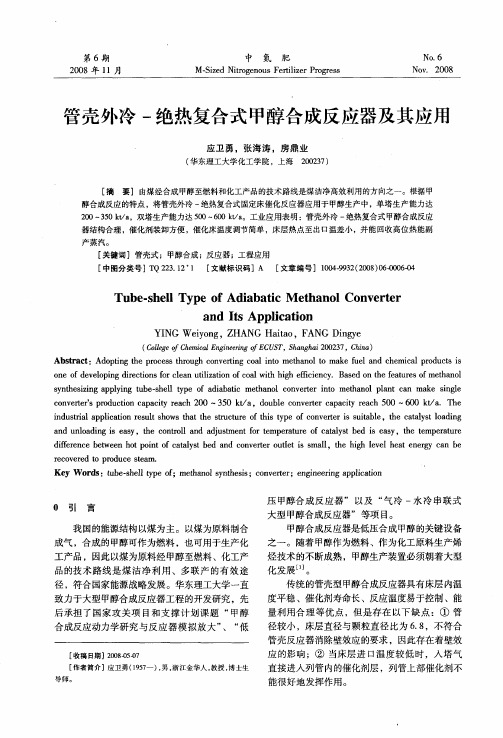 管壳外冷-绝热复合式甲醇合成反应器及其应用