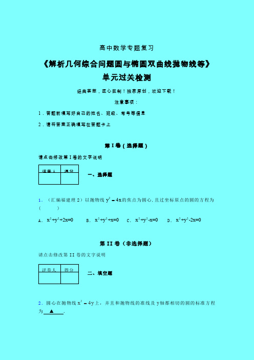 解析几何综合问题圆与椭圆双曲线抛物线等章节综合检测提升试卷(一)带答案人教版新高考分类汇编