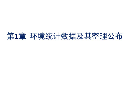 环境信息技术与统计分析——第一章 环境统计数据及其整理公布
