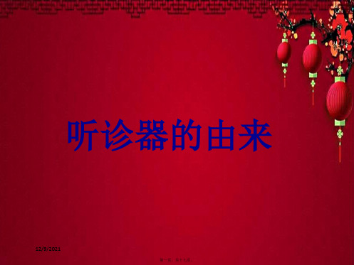 二年级语文下册 第4单元 15《听诊器的由来》课件5 小学二年级下册语文课件