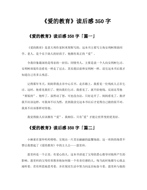 《爱的教育》读后感350字