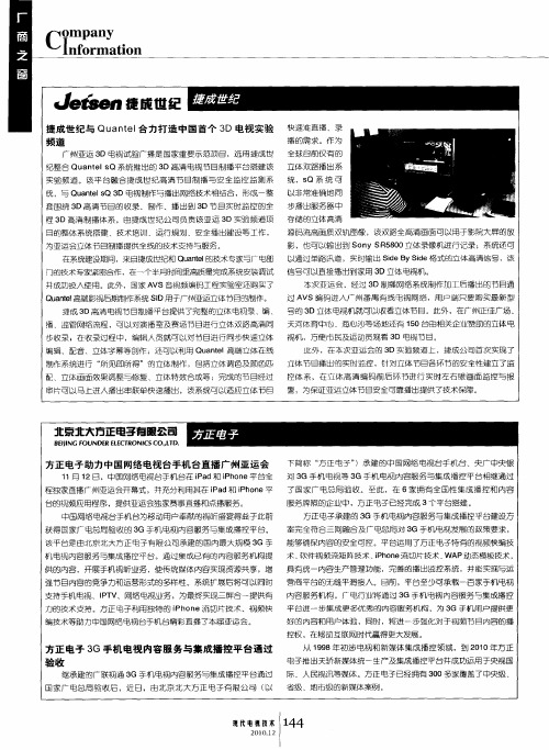 捷成世纪与Quantel合力打造中国首个3D电视实验频道