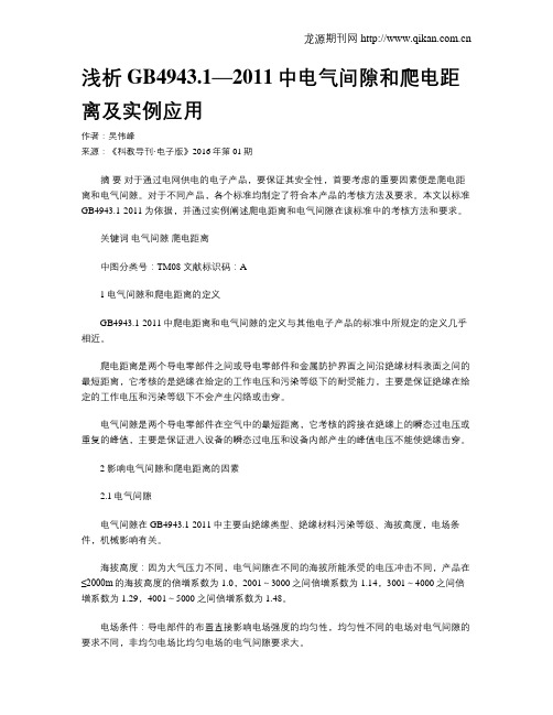 浅析GB4943.1—2011中电气间隙和爬电距离及实例应用