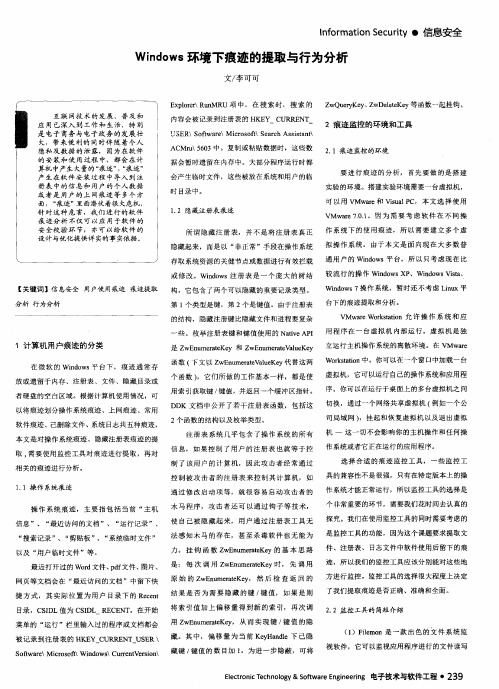 Windows环境下痕迹的提取与行为分析