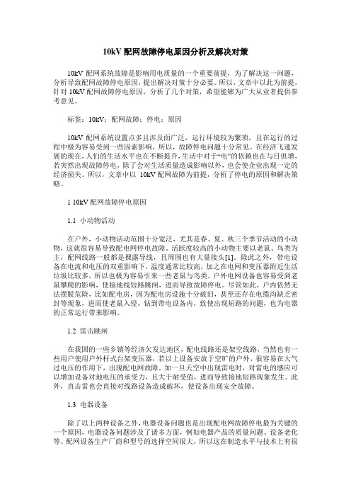 10kV配网故障停电原因分析及解决对策