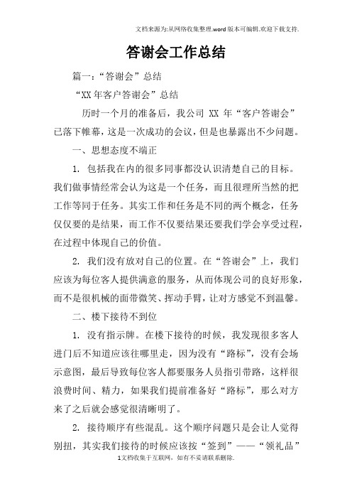 答谢会工作总结