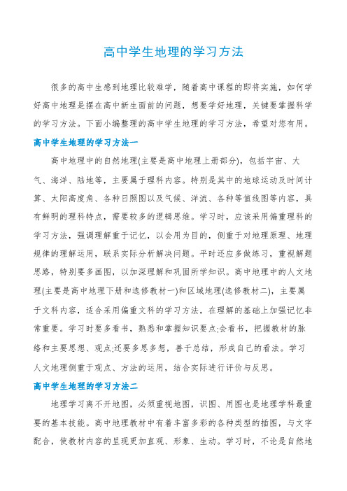 高中学生地理的学习方法