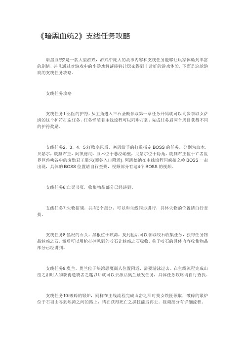 暗黑血统2支线任务攻略