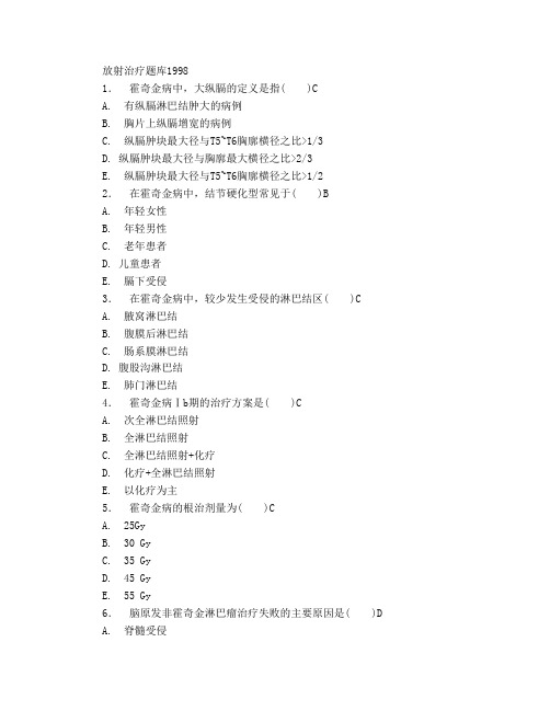 放射治疗题库及答案选择题整理版讲解