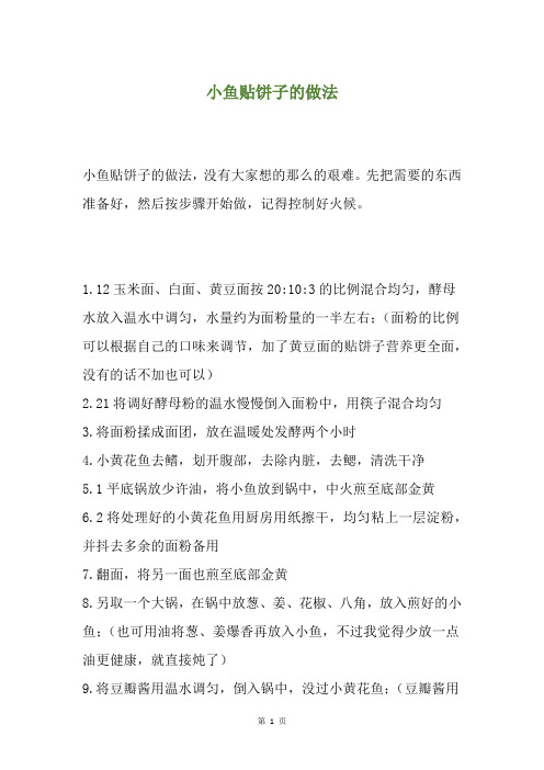 小鱼贴饼子的做法