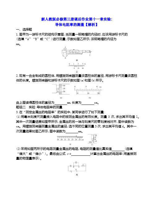 人教版(2019)高二物理必修第三册第十一章实验导体电阻率的测量 (带解析)