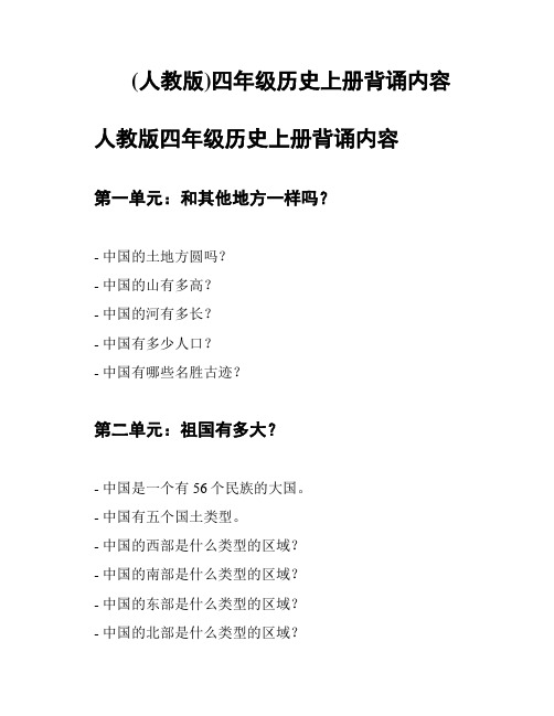 (人教版)四年级历史上册背诵内容