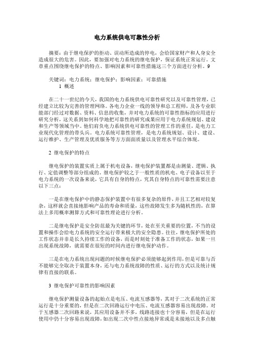 电力系统供电可靠性分析