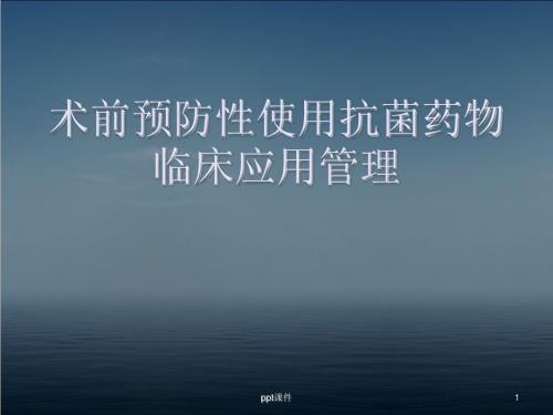 术前预防性使用抗菌药物临床应用  ppt课件