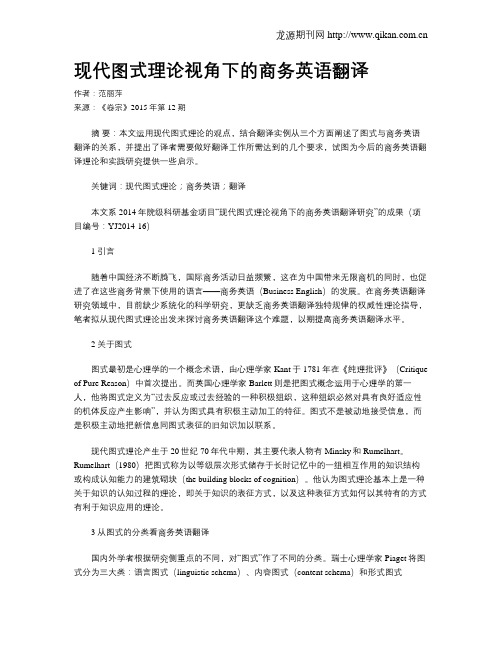 现代图式理论视角下的商务英语翻译