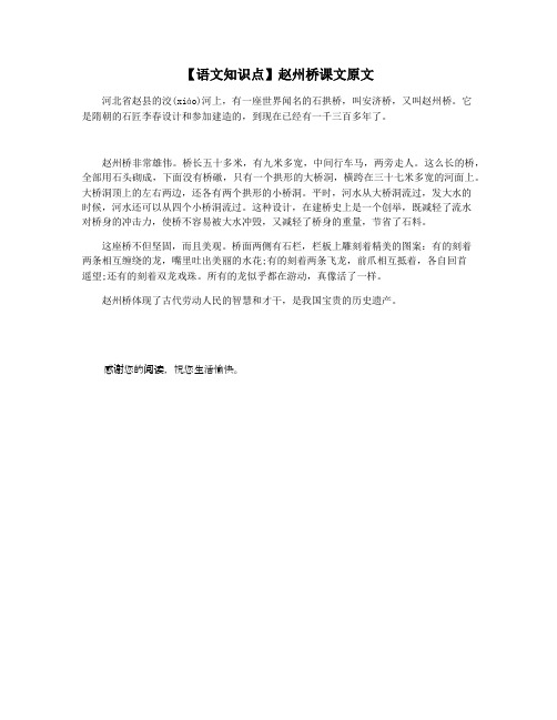 【语文知识点】赵州桥课文原文