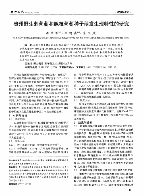 贵州野生刺葡萄和腺枝葡萄种子萌发生理特性的研究