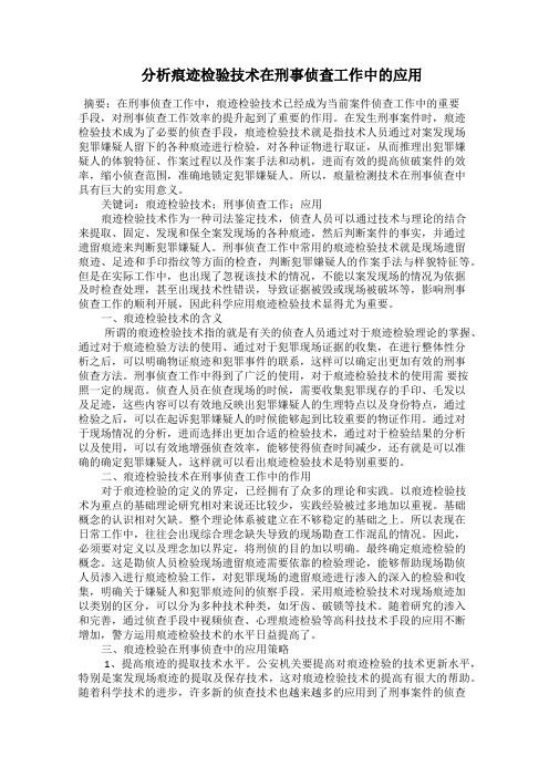  分析痕迹检验技术在刑事侦查工作中的应用