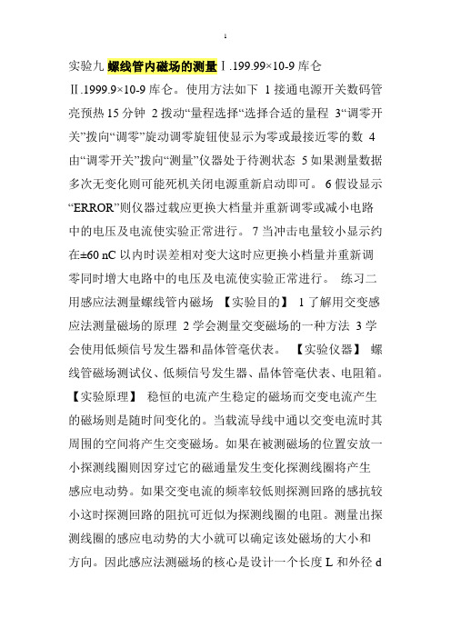 螺线管内磁场的测量