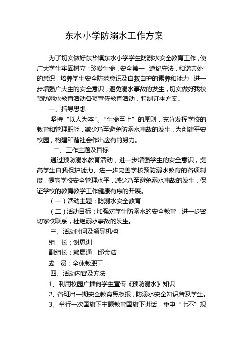 东水小学防溺水工作方案