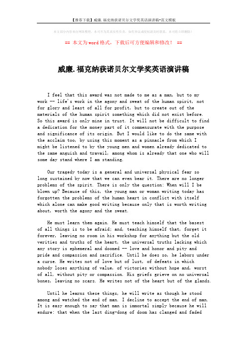 【推荐下载】威廉.福克纳获诺贝尔文学奖英语演讲稿-范文模板 (2页)