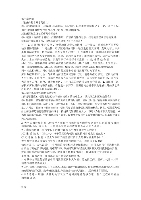 【爆款】国土资源遥感课后习题及答案.docx