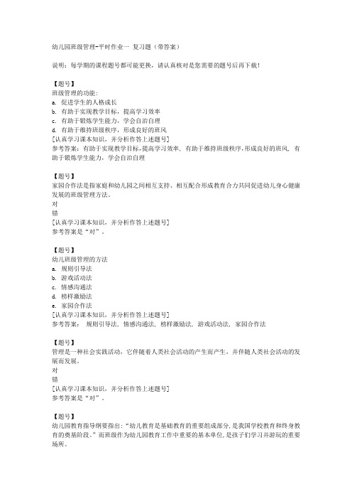 国家开放大学河北51963《幼儿园班级管理》平时作业一作业资料