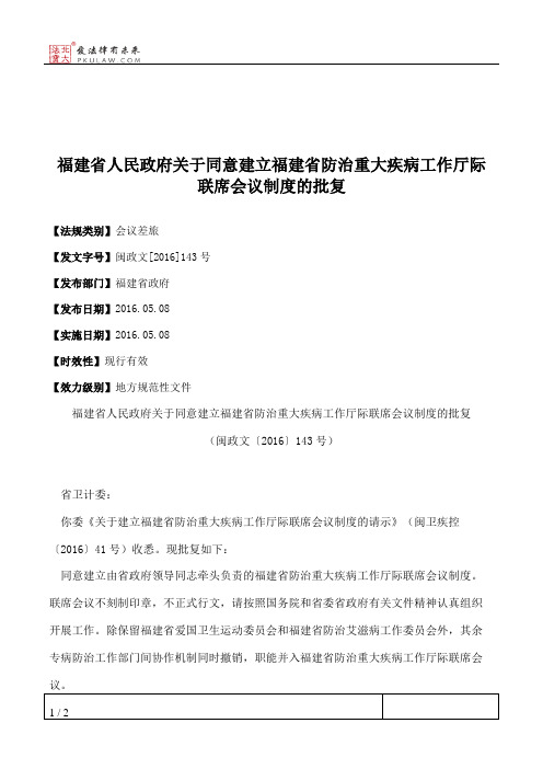 福建省人民政府关于同意建立福建省防治重大疾病工作厅际联席会议