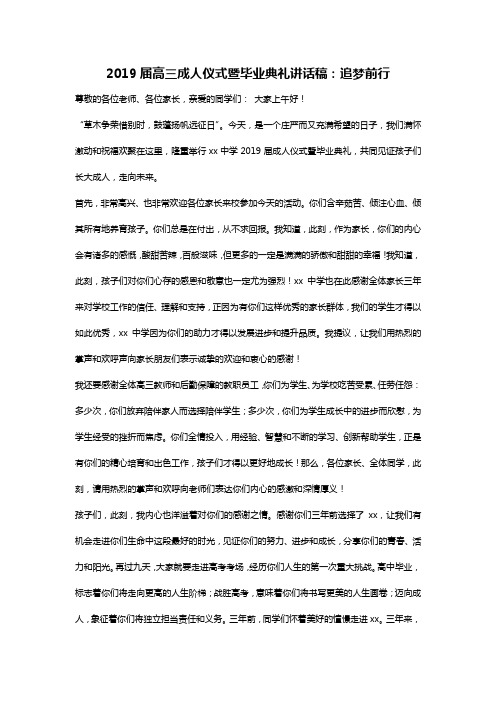 2019届高三成人仪式暨毕业典礼讲话稿