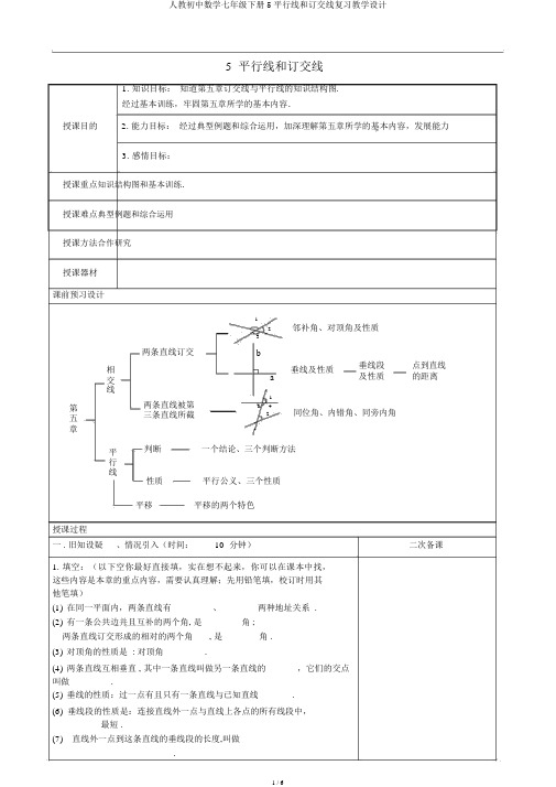 人教初中数学七年级下册5平行线和相交线复习教案