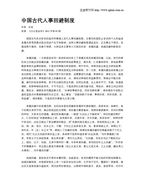 中国古代人事回避制度