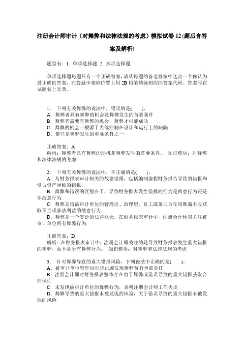 注册会计师审计(对舞弊和法律法规的考虑)模拟试卷12(题后含答案及解析)