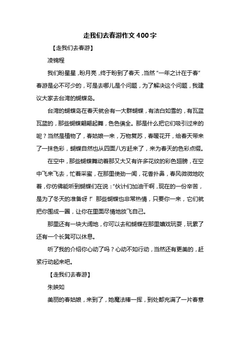 四年级作文：走我们去春游作文400字