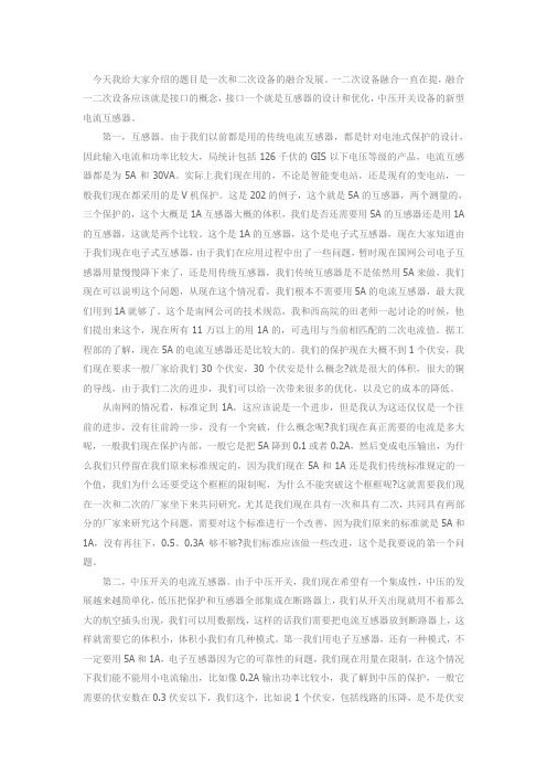 游一民配电开关设备一、二次融合发展必要性研讨
