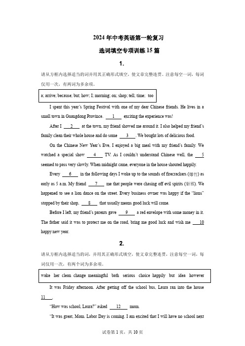 2024年中考英语第一轮复习选词填空专项训练15篇(各版本适用)