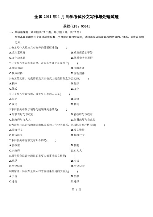 全国2011年1月高等教育公文写作与处理自考试题