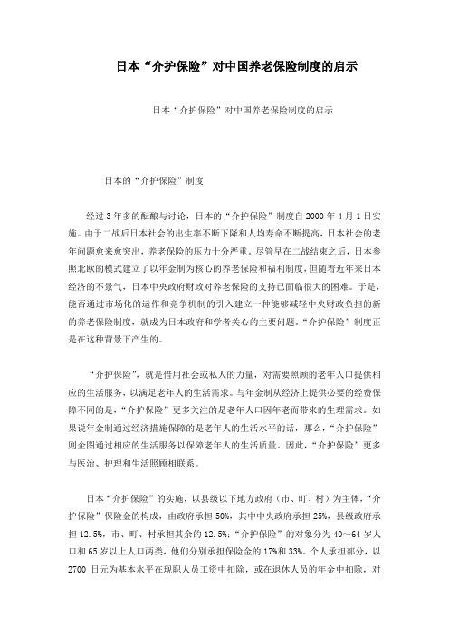 日本“介护保险”对中国养老保险制度的启示